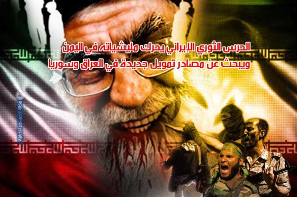 الحرس الثوري الإيراني يحرك ميليشياته في اليمن ويبحث عن مصادر تمويل جديدة في العراق وسوريا
