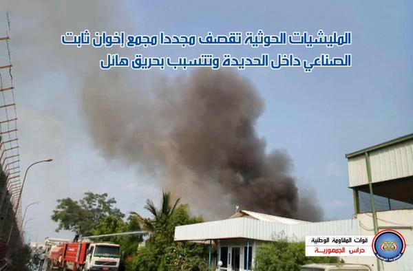 فيديو.. المليشيات الحوثية تقصف مجددا مجمع إخوان ثابت الصناعي داخل الحديدة وتتسبب بحريق هائل