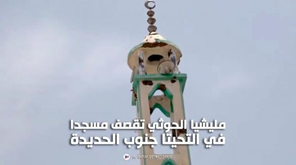 فيديو| مليشيا الحوثي تقصف مسجدا في التحيتا جنوب الحديدة