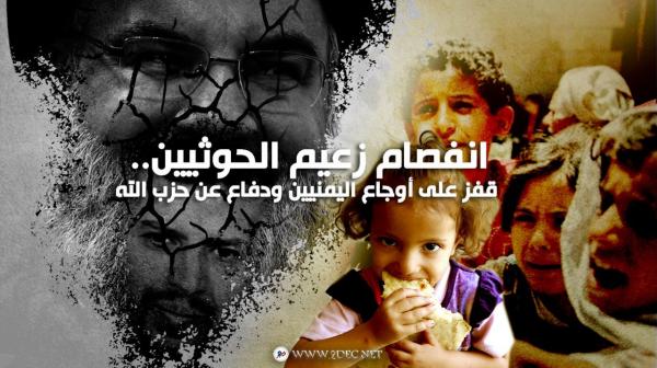 انفصام زعيم الحوثيين.. قفز على أوجاع اليمنيين ودفاع عن حزب الله