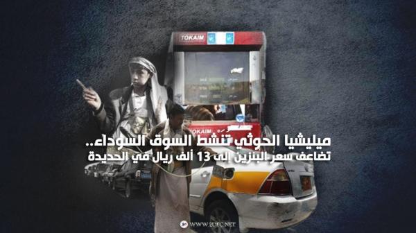 ميليشيا الحوثي تُنَشط السوق السوداء.. تضاعف سعر البنزين إلى 13 ألف ريال في الحديدة