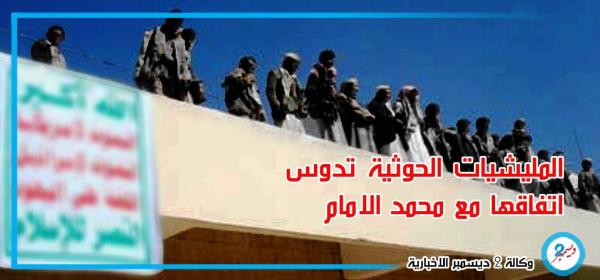 المليشيات الحوثية تدوس اتفاقها مع محمد الإمام وتهاجم مركز معبر السلفي