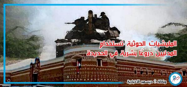 تهاوي دفاعات المليشيات في الحديدة يدفع المليشيات إلى استخدام المدنيين دروعًا بشرية