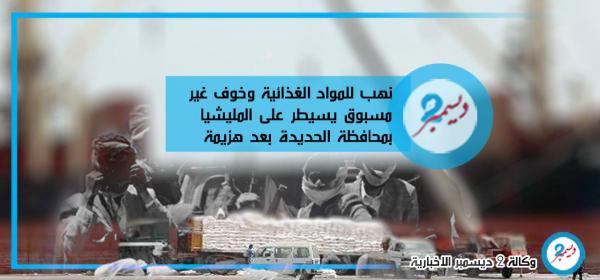 نهب للمواد الغذائية وخوف غير مسبوق يسيطر على المليشيا بمحافظة الحديدة بعد هزيمة المطار