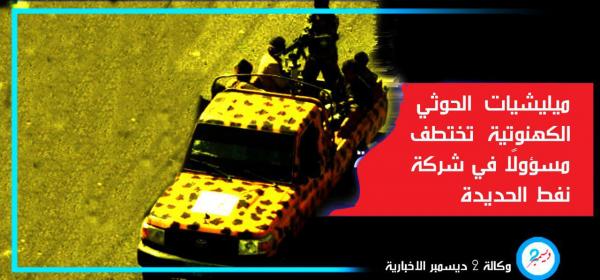 ميليشيات الحوثي الكهنوتية تختطف مسؤولًا في شركة نفط الحديدة