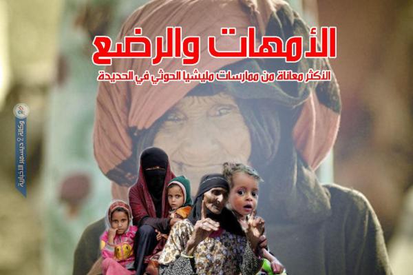 الأمهات والرضع الأكثر معاناة من ممارسات مليشيا الحوثي في الحديدة