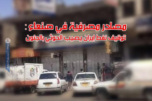 مصادر مصرفية في صنعاء: توقيف نفط إيران يصيب الحوثي بالجنون