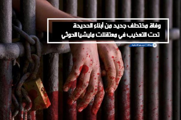 وفاة مختطف جديد من أبناء الحديدة تحت التعذيب في معتقلات مليشيا الحوثي