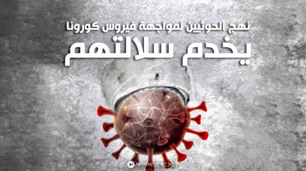 تقرير دولي حديث: نهج الحوثيين لمواجهة فيروس كورونا يخدم سلالتهم
