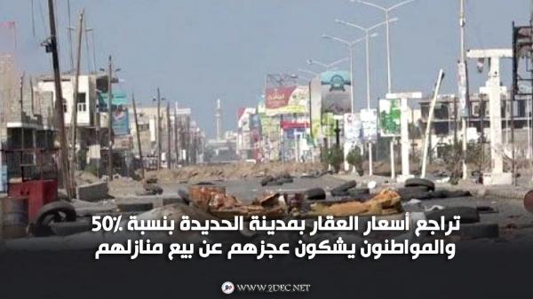 تراجع أسعار العقار بمدينة الحديدة بنسبة 50% والمواطنون يشكون عجزهم عن بيع منازلهم   