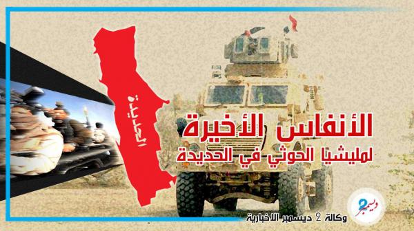تعليمات الكهنوت تفشل في احتواء تقدمات القوات المشتركة: المليشيات تلفظ أنفاسها الأخيرة في الحديدة