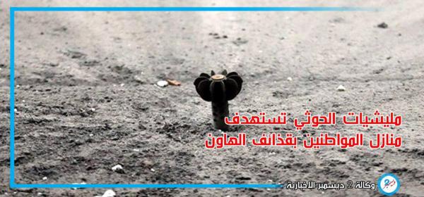 استشهاد أسرة كاملة بقذيفة هاون أطلقتها المليشيا على منزلهم بمديرية الجراحي