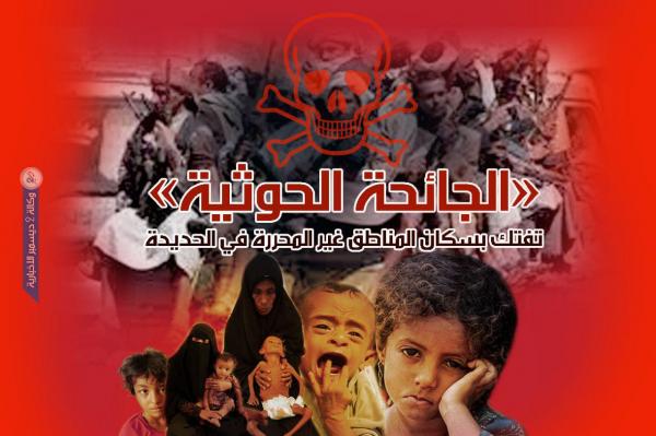 «الجائحة الحوثية» تفتك بسكان المناطق غير المحررة في الحديدة