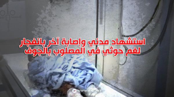استشهاد مدني وإصابة آخر بانفجار لغم حوثي في المصلوب بالجوف