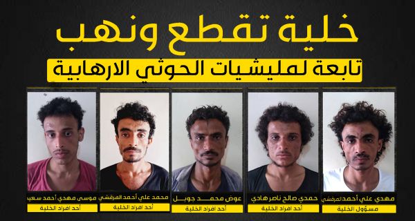 صور| ضبط خلية مرتبطة بجهاز الأمن والمخابرات الحوثي كُلِّفت بأعمال تقطُّع ونهب في الساحل الغربي 