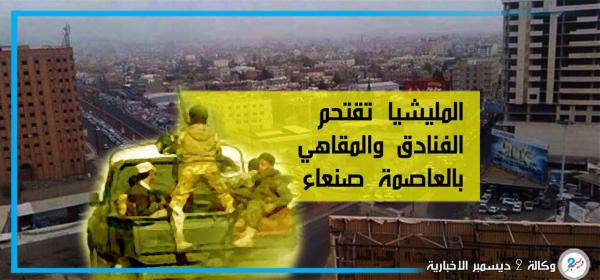 المليشيا تقتحم عدداً من الفنادق والمقاهي بالعاصمة صنعاء