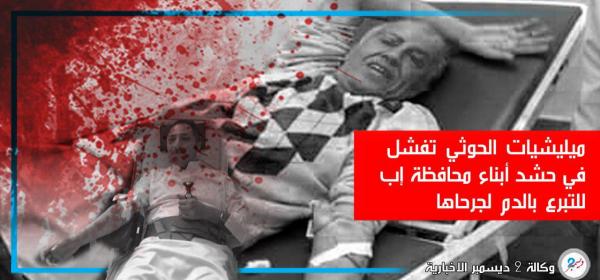 ميليشيات الحوثي تفشل في حشد أبناء محافظة إب للتبرع بالدم لجرحاها 