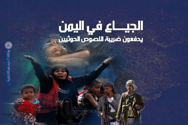 الجياع في اليمن يدفعون ضريبة اللصوص الحوثيين