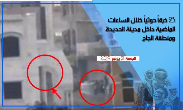 23 خرقاً حوثياً خلال الساعات الماضية داخل مدينة الحديدة ومنطقة الجاح