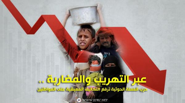 عبر التهريب والمضاربة .. حرب العملة الحوثية ترفع التكاليف المعيشية على المواطنين