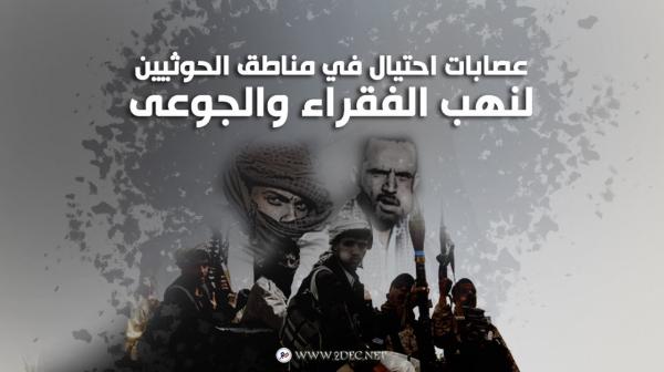 عصابات احتيال في مناطق الحوثيين لنهب الفقراء والجوعى