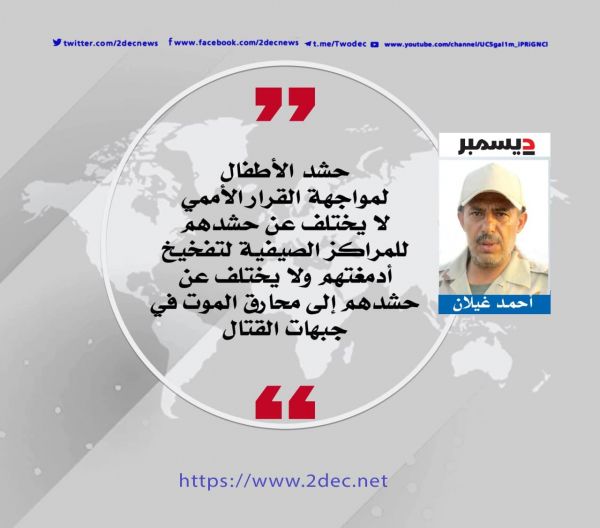 مليشيات العار تحتمي بالأطفال