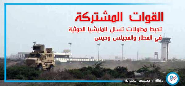 القوات المشتركة تحبط محاولات تسلل للمليشيا الحوثية في المطار والمجيلس وحيس
