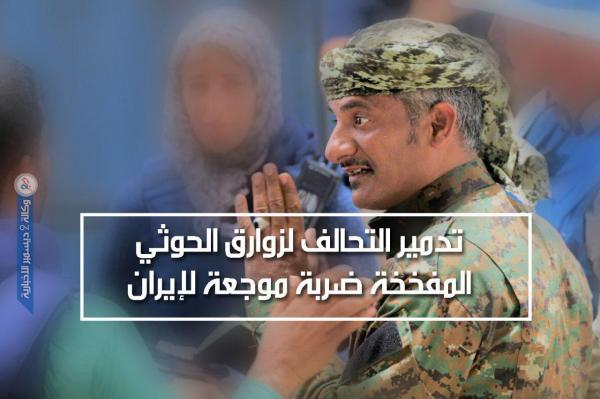تدمير التحالف لزوارق حوثية مفخخة ضربة موجعة لإيران