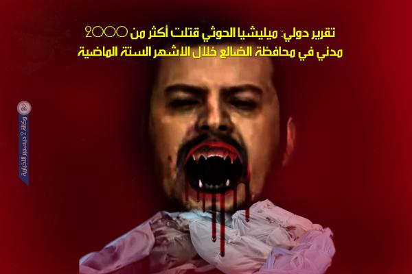 تقرير دولي: ميليشيا الحوثي قتلت أكثر من 2000 مدني في محافظة الضالع خلال الاشهر الستة الماضية
