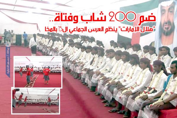 ضم 200 شاب وفتاة.. "هلال الإمارات" ينظم العرس الجماعي ال15 بالمخا