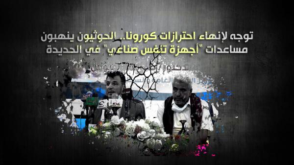 توجه لإنهاء احترازات كورونا.. الحوثيون ينهبون مساعدات "أجهزة تنفس صناعي" في الحديدة 