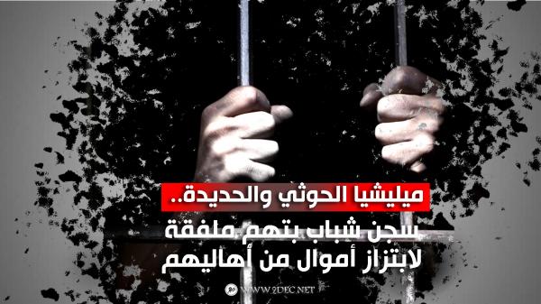 ميليشيا الحوثي والحديدة.. سجن شباب بتهم ملفقة لابتزاز أموال من أهاليهم
