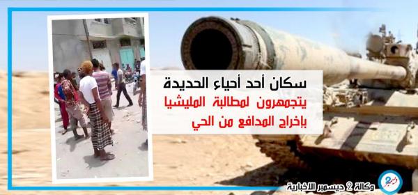 سكان في مدينة الحديدة يتجمهرون لمطالبة المليشيا بإخراج المدافع من أحيائهم