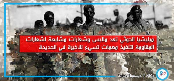 ميليشيا الحوثي تعد ملابس وشعارات مشابهة لشعارات المقاومة لتنفيذ مهمات تسيء للأخيرة في الحديدة