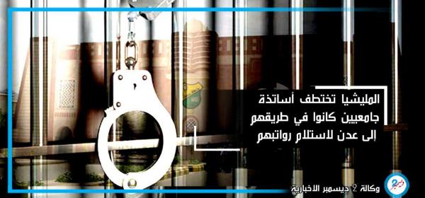 المليشيا تختطف 7 من أكاديميي جامعة صنعاء كانوا في طريقهم إلى عدن لاستلام مرتباتهم