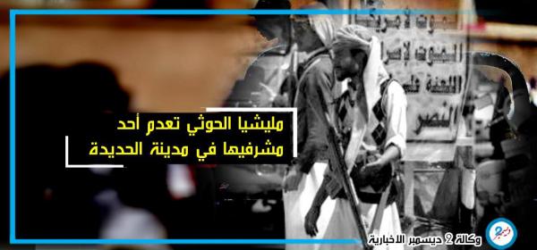 مليشيا الحوثي تعدم أحد مشرفيها في مدينة الحديدة