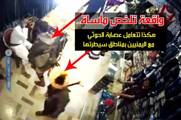 فيديو | واقعة تلخص مأساة.. هكذا تتعامل عصابة الحوثي مع اليمنيين بمناطق سيطرتها