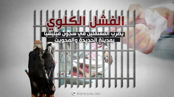 الفشل الكلوي يضرب المعتقلين في سجون ميليشيا الحوثي بمدينة الحديدة والمحويت