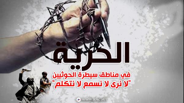 نعي الحريات منذ 2014.. في مناطق سيطرة الحوثيين "لا نرى لا نسمع لا نتكلم"