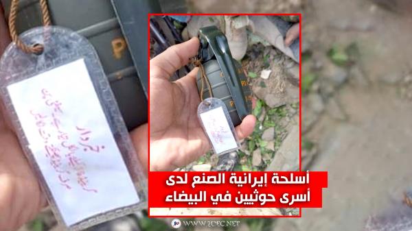 أسلحة إيرانية الصنع لدى أسرى حوثيين في البيضاء