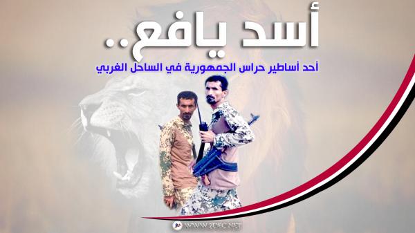 أسد يافع .. أحد أساطير حراس الجمهورية في الساحل الغربي