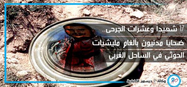 ألغام عبد الملك الحوثي تحصد أرواح الأبرياء في الساحل الغربي