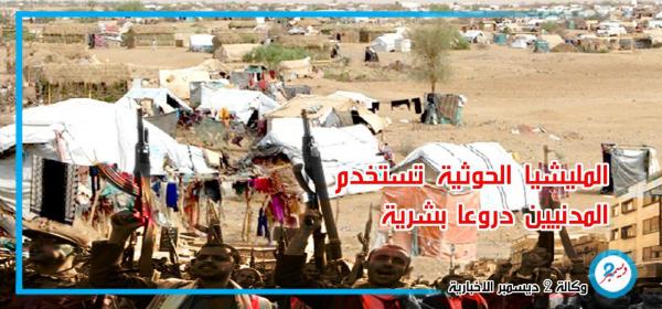 مليشيات الحوثي تستغل مأساة النازحين وتتخذهم دروعا بشرية