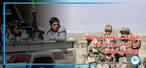 لرفد جبهاتها المنهارة.. مليشيا الحوثي تعقد اجتماعات متواصلة مع مسؤولين ومشايخ في البيضاء وذمار