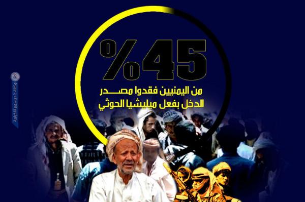 45% من اليمنيين فقدوا مصدر الدخل بفعل ميليشيا الحوثي