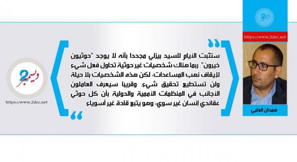 إلى السيد بيزلي.. لا يوجد "حوثيون خيرون"