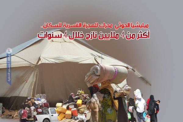 ميليشيا الحوثي محرك للهجرة القسرية للسكان.. أكثر من 4 ملايين نازح خلال 4 سنوات