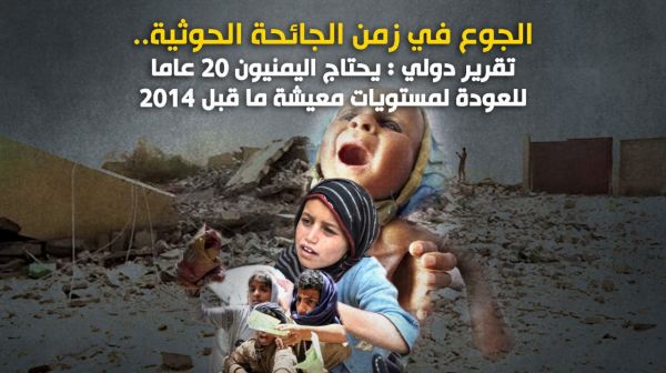 الجوع في زمن الجائحة الحوثية.. تقرير دولي : يحتاج اليمنيون 20 عاما للعودة لمستويات معيشة ما قبل ٢٠١٤