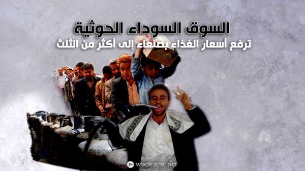 السوق السوداء الحوثية ترفع أسعار الغذاء بصنعاء إلى أكثر من الثلث