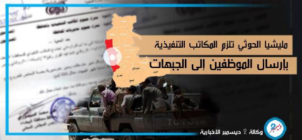مليشيا الحوثي تلزم مدراء المديريات والمكاتب التنفيذية في البيضاء بإرسال الموظفين إلى الجبهات